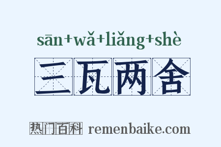 三瓦两舍是什么意思的图片